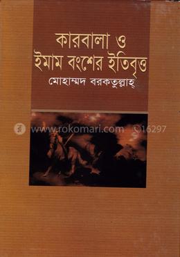 কারবালা ও ইমাম বংশের ইতিবৃত্ত