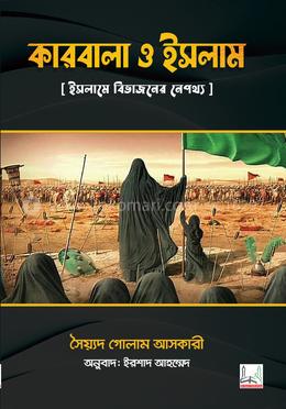 কারবালা ও ইসলাম image