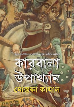 কারবালা উপাখ্যান image