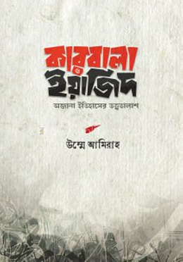 কারবালা ও ইয়াজিদ image