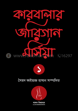 কারবালার জারিগান মর্সিয়া ১