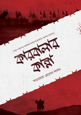 কারবালার কান্না image