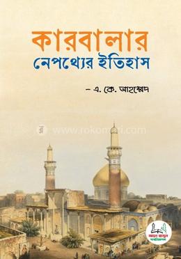কারবালার নেপথ্যের ইতিহাস 