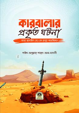 কারবালার প্রকৃত ঘটনা