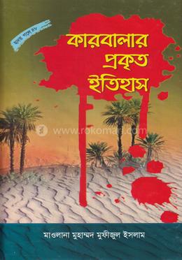 কারবালার প্রকৃত ইতিহাস image