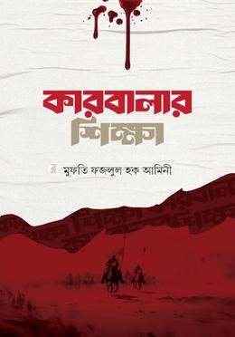 কারবালার শিক্ষা