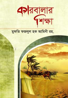 কারবালার শিক্ষা image