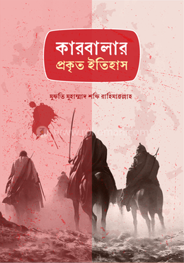 কারবালার প্রকৃত ইতিহাস image