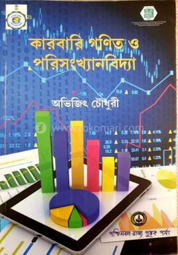কারবারি গণিত ও পরিসংখ্যানবিদ্যা