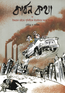 কার্বন কথা image