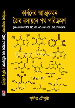 কার্বনের আত্মকথন জৈব রসায়নের পথ পরিক্রমণ image