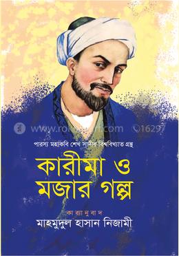 কারীমা ও মজার গল্প