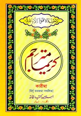 কারীমা كريما (উর্দু)