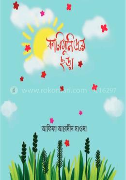 কারিমুনিদের ছড়া image