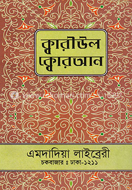 ক্বারীউল ক্বোরআন image