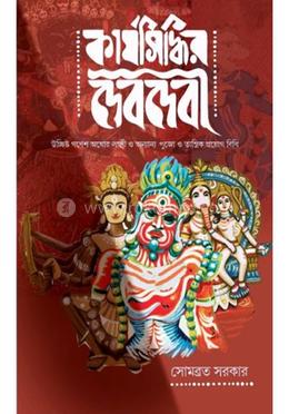 কার্যসিদ্ধির দেবদেবী