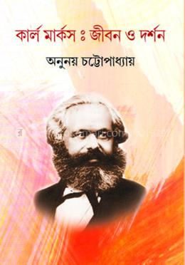 কার্ল মার্কস : জীবন ও দর্শন