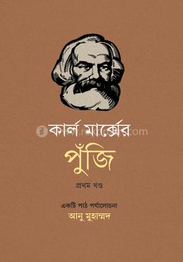 কার্ল মার্ক্সের পুঁজি - প্রথম খণ্ড