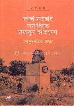 কার্ল মার্ক্সের সমাধিতে হুমায়ূন আহমেদ image
