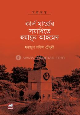 কার্ল মার্ক্সের সমাধিতে হুমায়ূন আহমেদ image