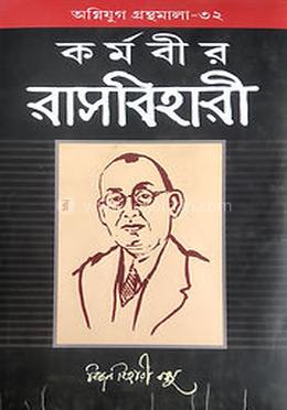 কর্মবীর রাসবিহারী