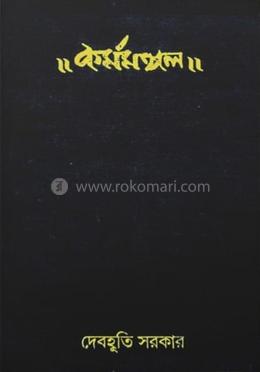 কর্মমঙ্গল