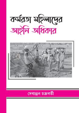 কর্মরত মহিলাদের আইনি অধিকার