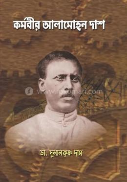 কর্মবির আলামোহন দাস image