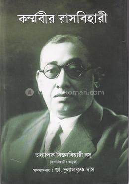 কর্মবীর রাসবিহারী