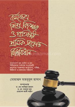 কর্মক্ষেত্রে শিশু, কিশোর ও প্রতিবন্ধী শ্রমিক সংক্রান্তবিধিবিধান image
