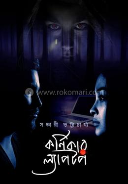 কর্নিকার ল্যাপটপ