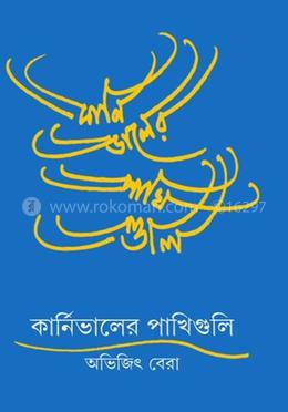 কার্নিভালের পাখিগুলো image