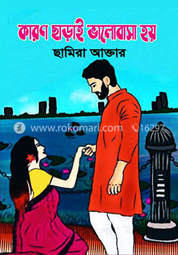 কারণ ছাড়াই ভালোবাসা হয়