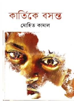 কার্তিকে বসন্ত  