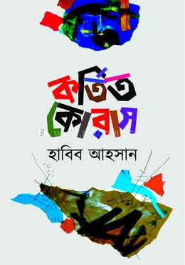 কর্তিত কোরাস image