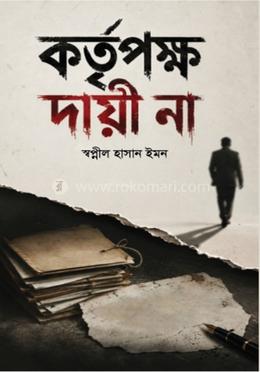 কতৃর্পক্ষ দায়ী না image