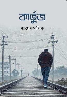 কার্তুজ