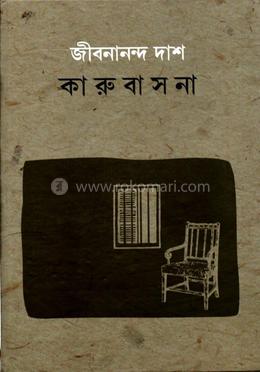 কারুবাসনা 