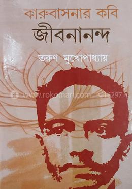 কারুবাসনার কবি জীবনানন্দ