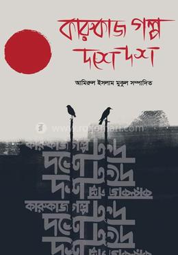 কারুকাজ গল্প দশে দশ image