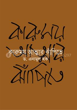 কারুময় আত্মার ঝাঁপিতে