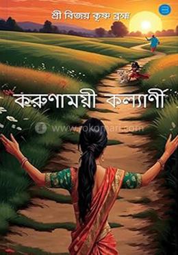 করুণাময়ী কল্যাণী