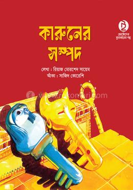 কারুনের সম্পদ