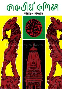 কারুতীর্থ কলিঙ্গ