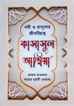 কাসাসুল আম্বিয়া image