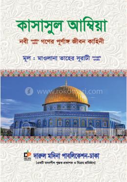 কাসাসুল আম্বিয়া image
