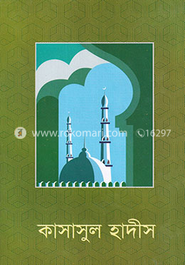 কাসাসুল হাদীস image