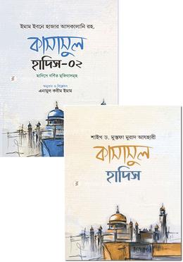কাসাসুল হাদিস-১,২ image