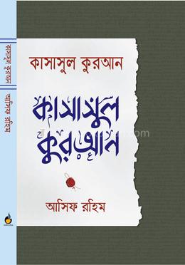 কাসাসুল কুরআন