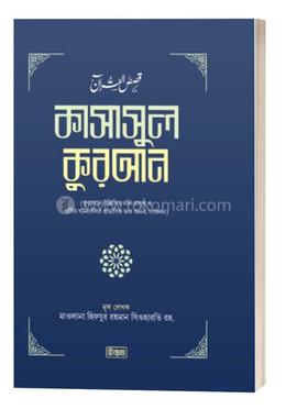কাসাসুল কুরআন ৩য়